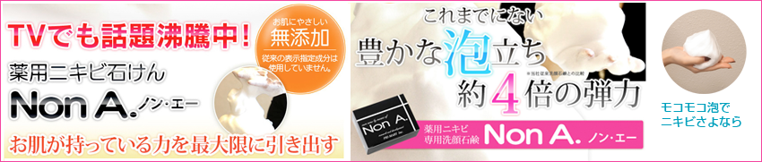 ノンエー石鹸 口コミをまとめてみました！
